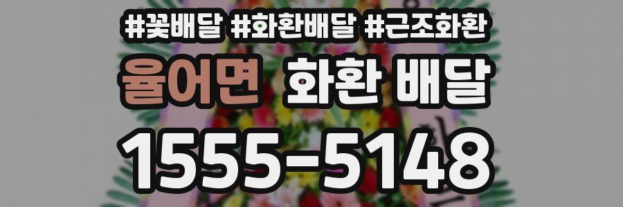 율어면 화환 배달
