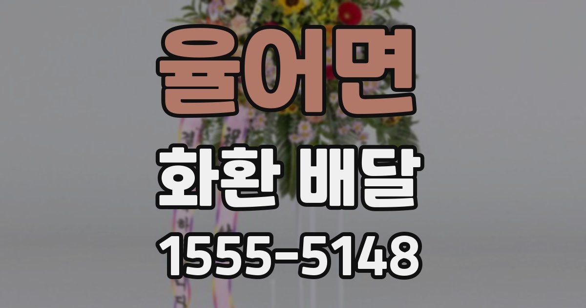 율어면 화환 배달
