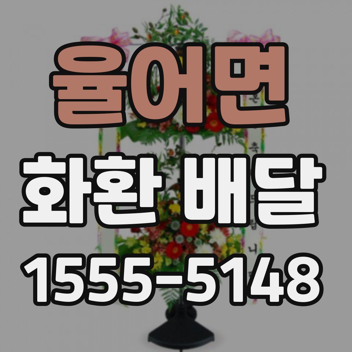 율어면 화환 배달
