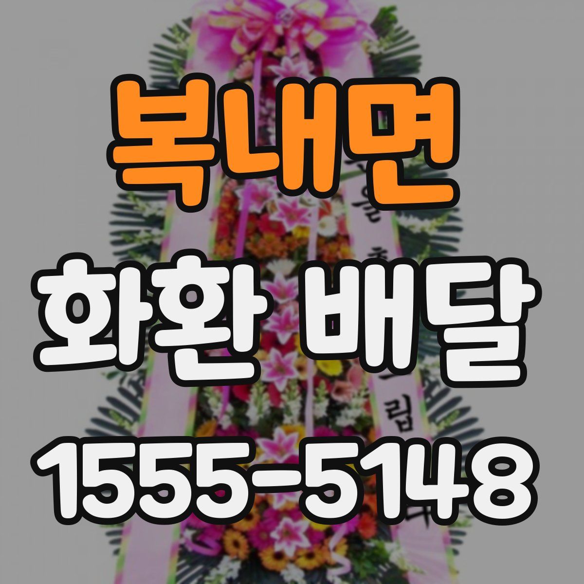 복내면 화환 배달