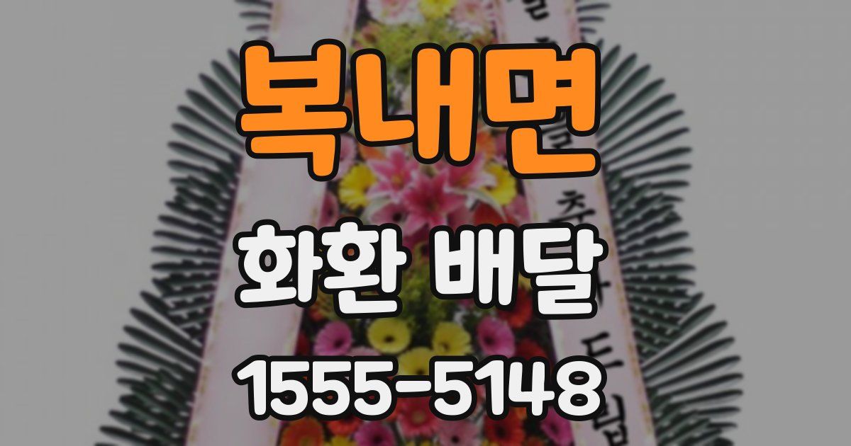 복내면 화환 배달