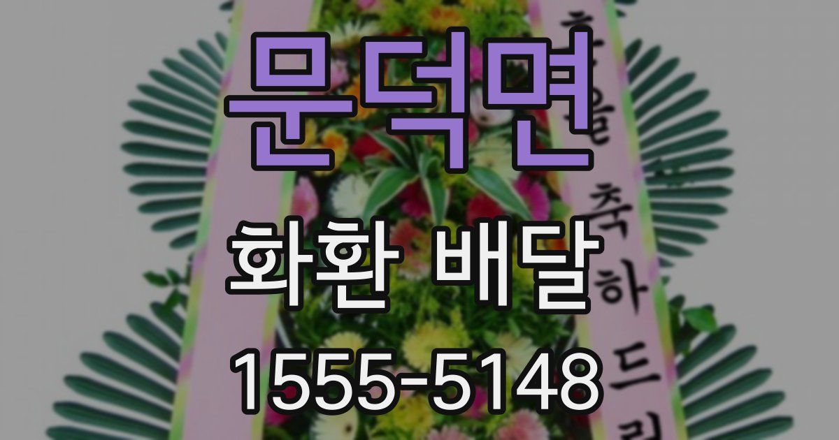 문덕면 화환 배달