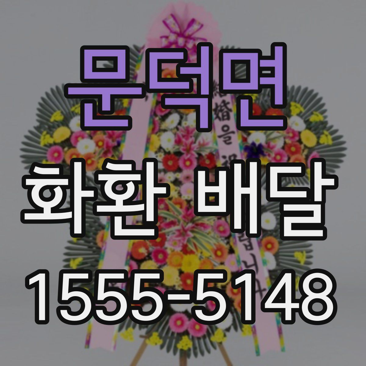 문덕면 화환 배달
