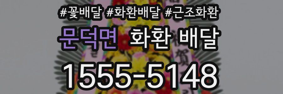 문덕면 화환 배달