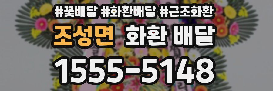 조성면 화환 배달