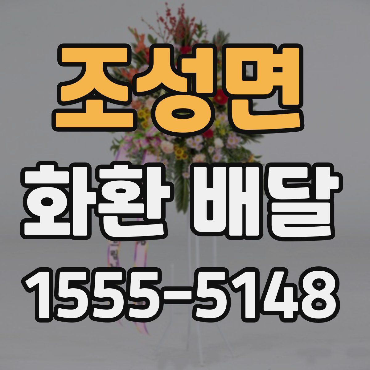 조성면 화환 배달