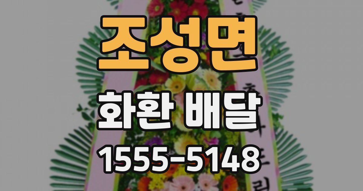 조성면 화환 배달