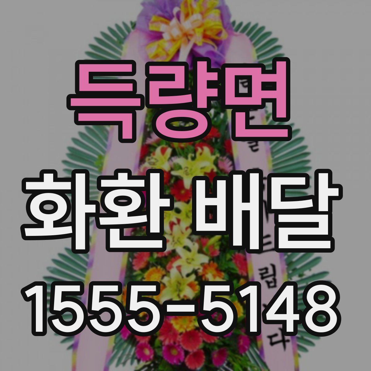 득량면 화환 배달
