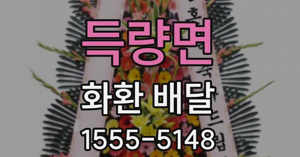 득량면 화환 배달