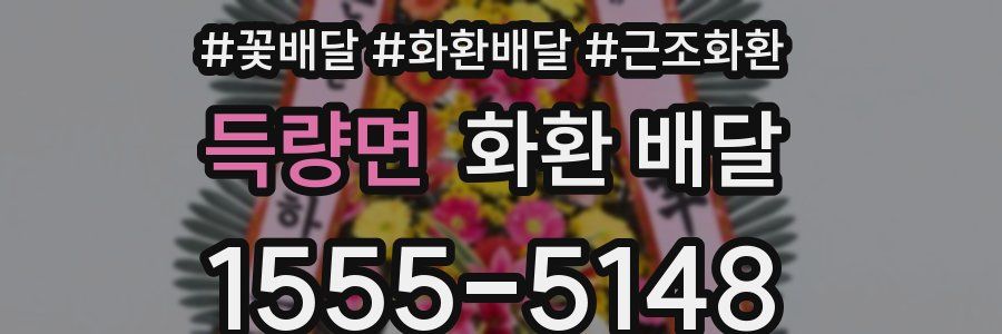 득량면 화환 배달