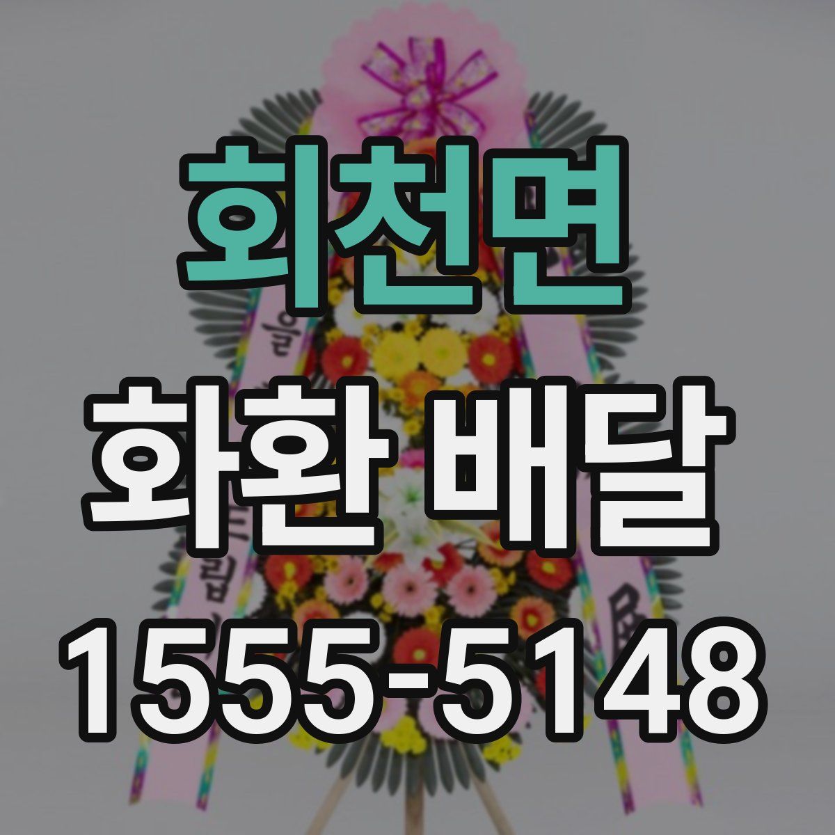 회천면 화환 배달