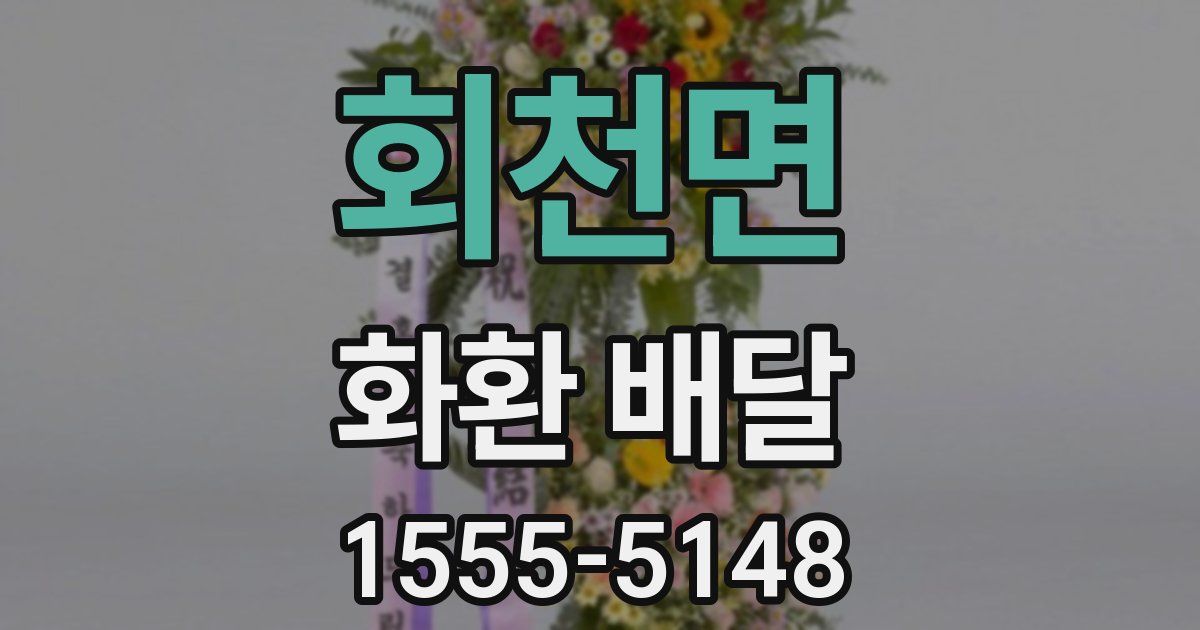 회천면 화환 배달
