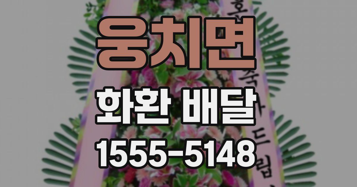웅치면 화환 배달