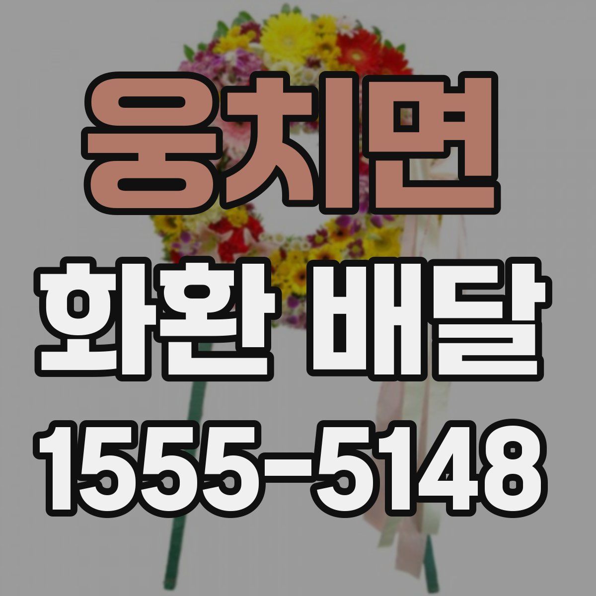 웅치면 화환 배달