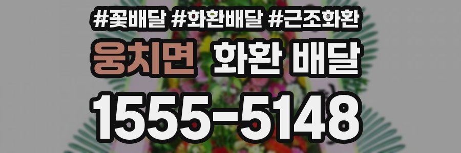 웅치면 화환 배달