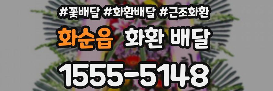 화순읍 화환 배달