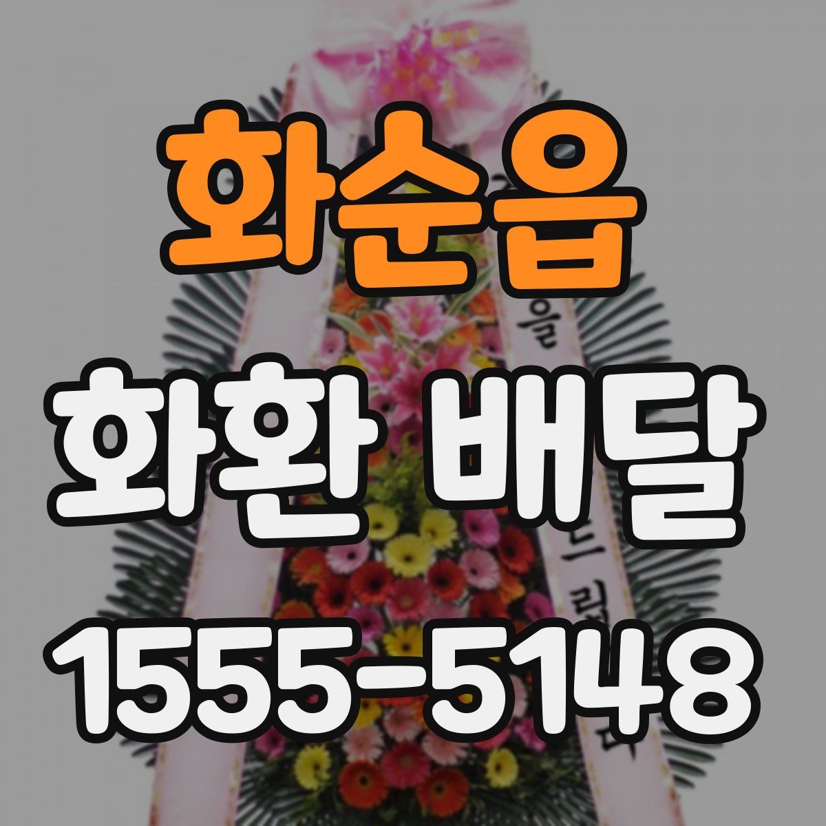 화순읍 화환 배달