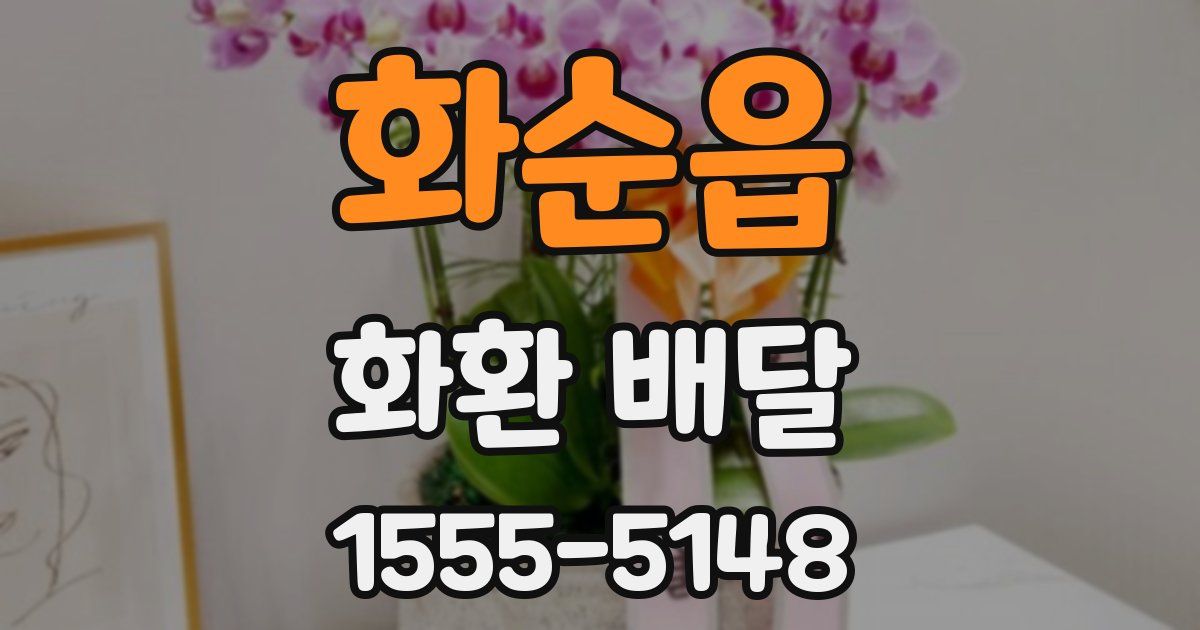 화순읍 화환 배달