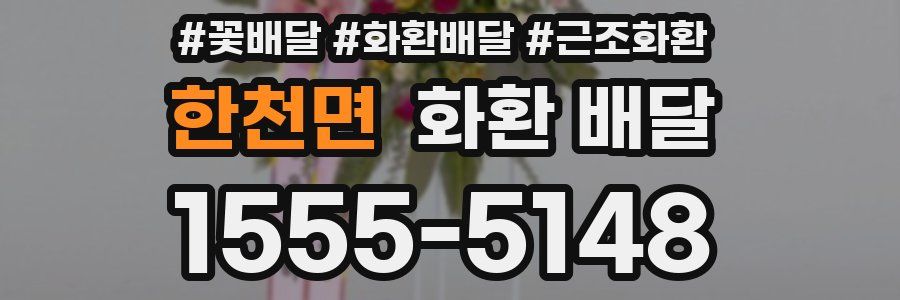 한천면 화환 배달