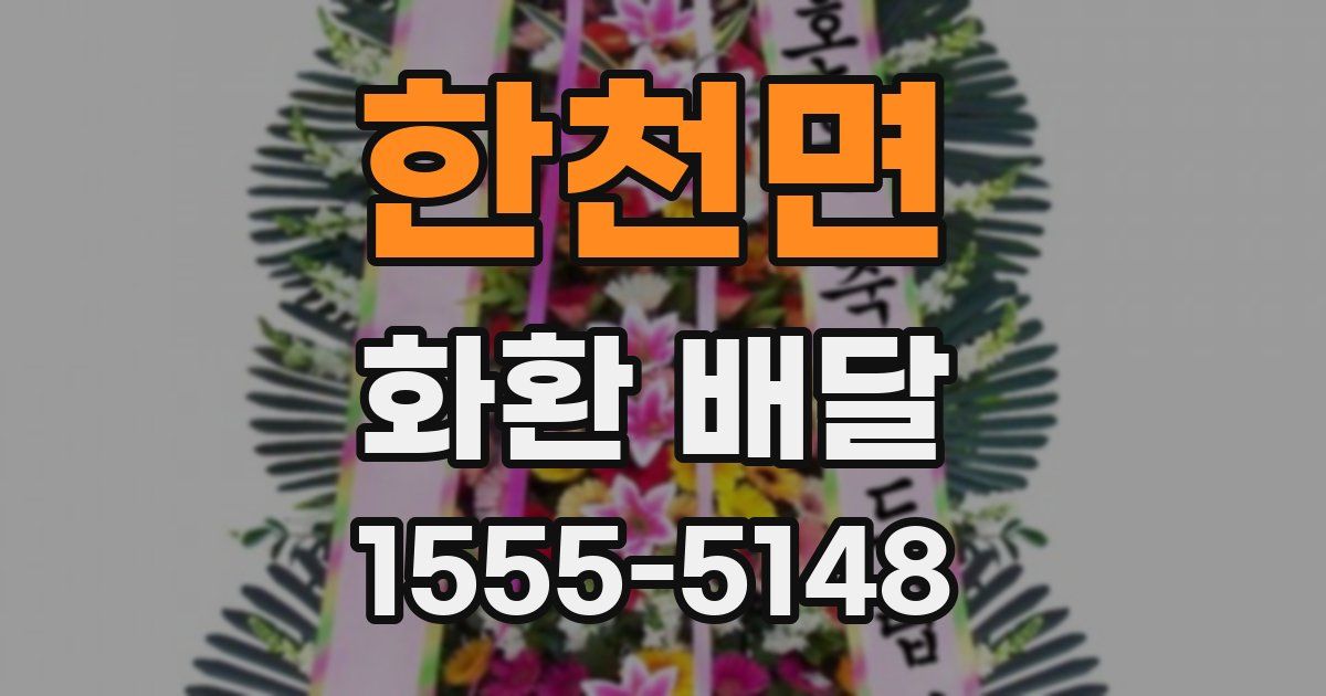 한천면 화환 배달
