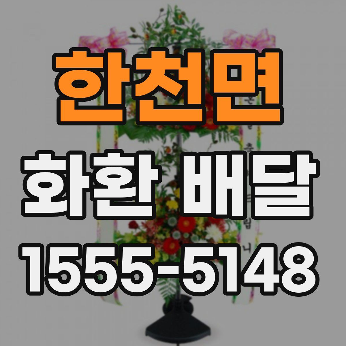 한천면 화환 배달