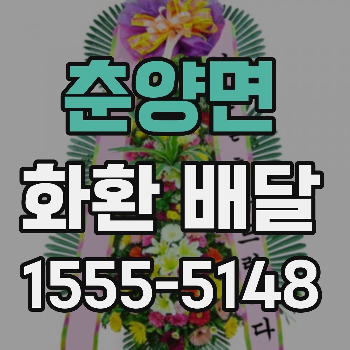 춘양면 화환 배달 당일 접수 시 체크할 사항
