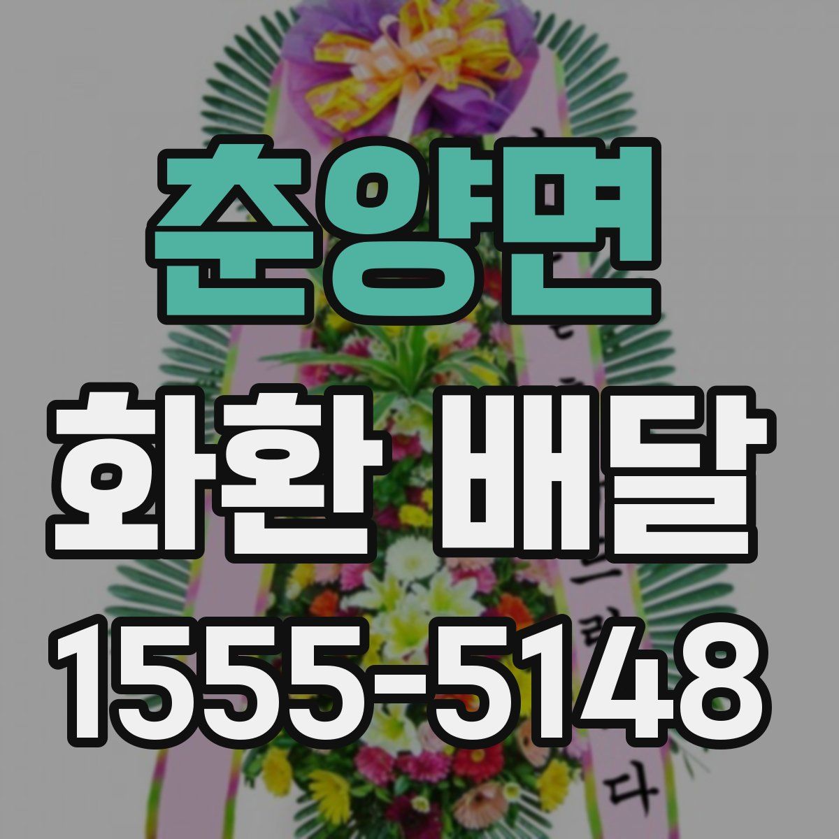 춘양면 화환 배달