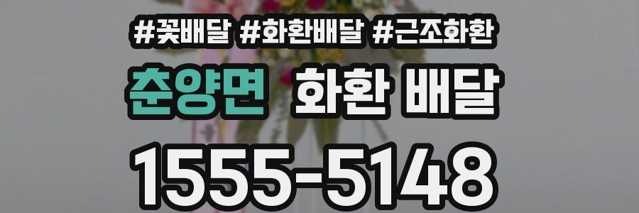 춘양면 화환 배달