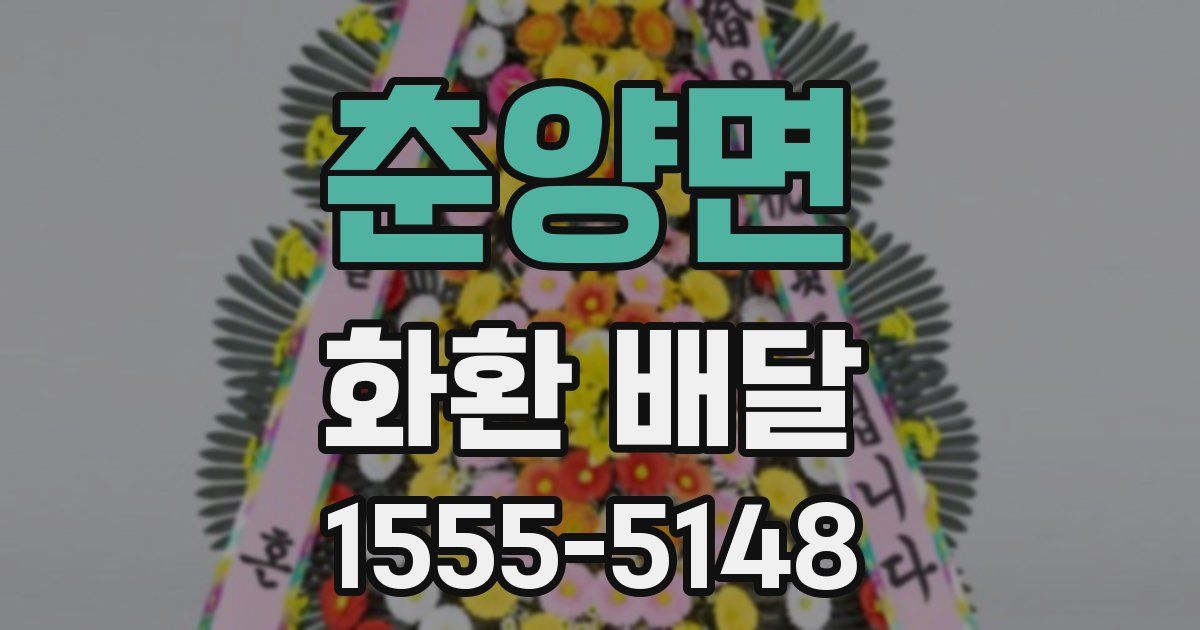 춘양면 화환 배달