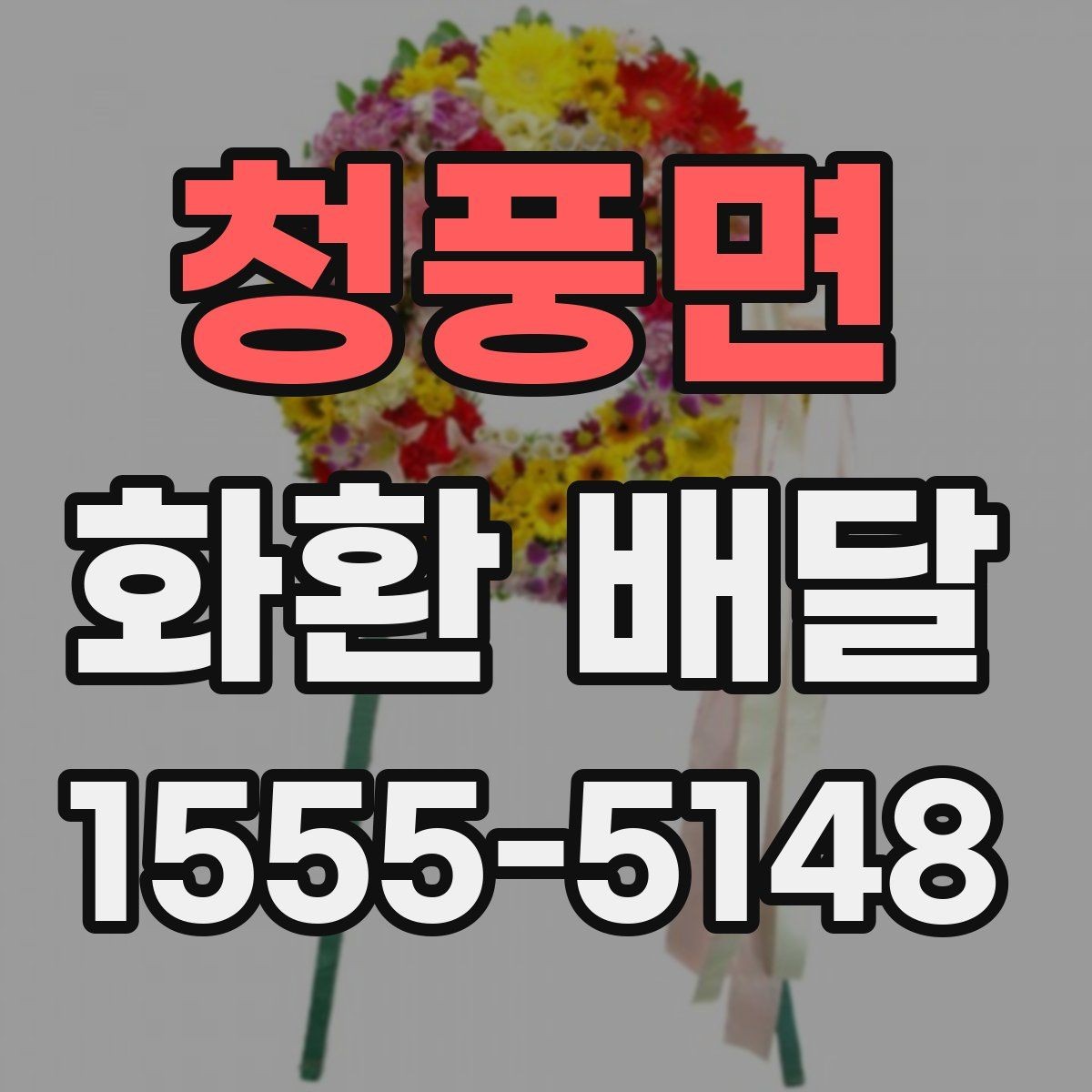 청풍면 화환 배달 사진과 실제 구성 차이 살펴보기