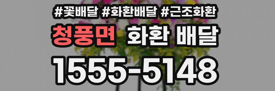 청풍면 화환 배달
