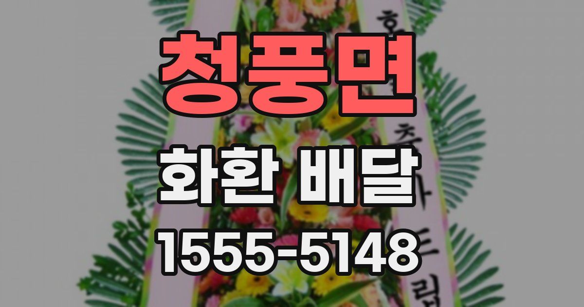청풍면 화환 배달