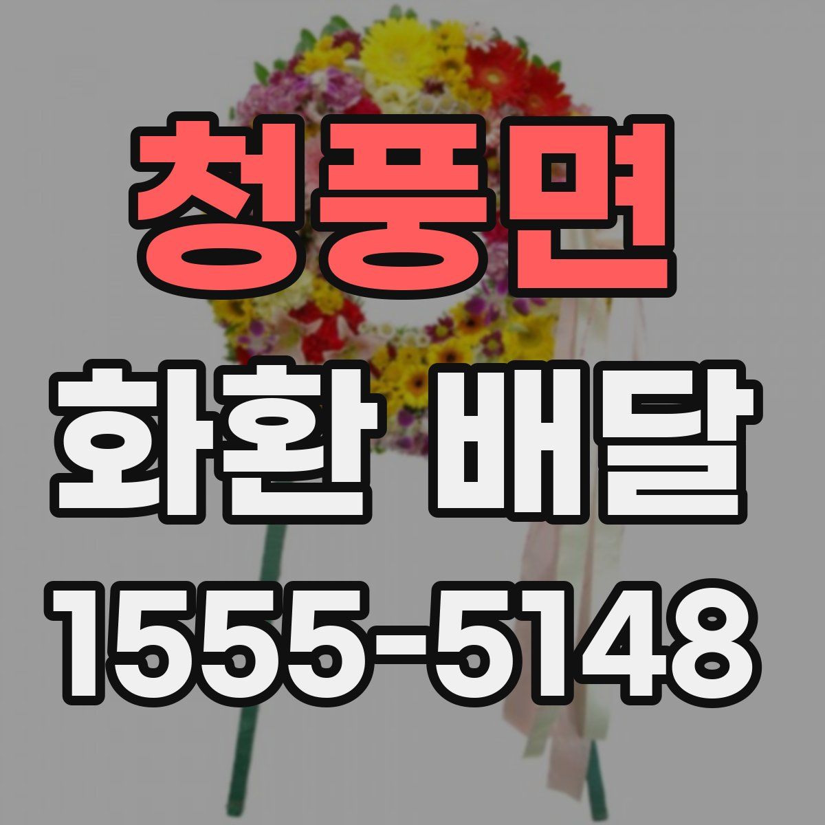 청풍면 화환 배달