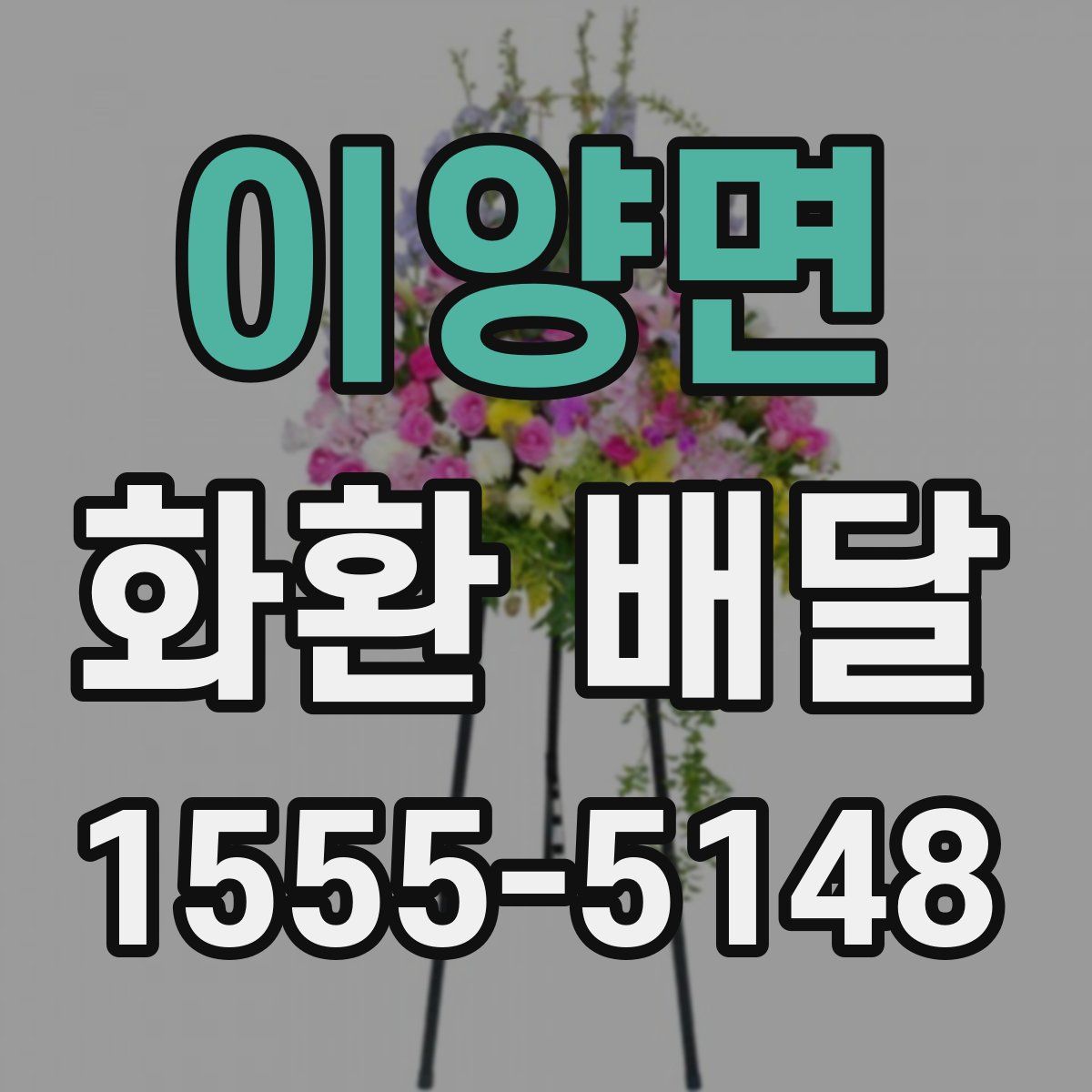 이양면 화환 배달