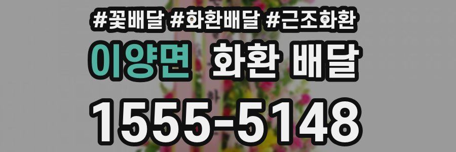 이양면 화환 배달