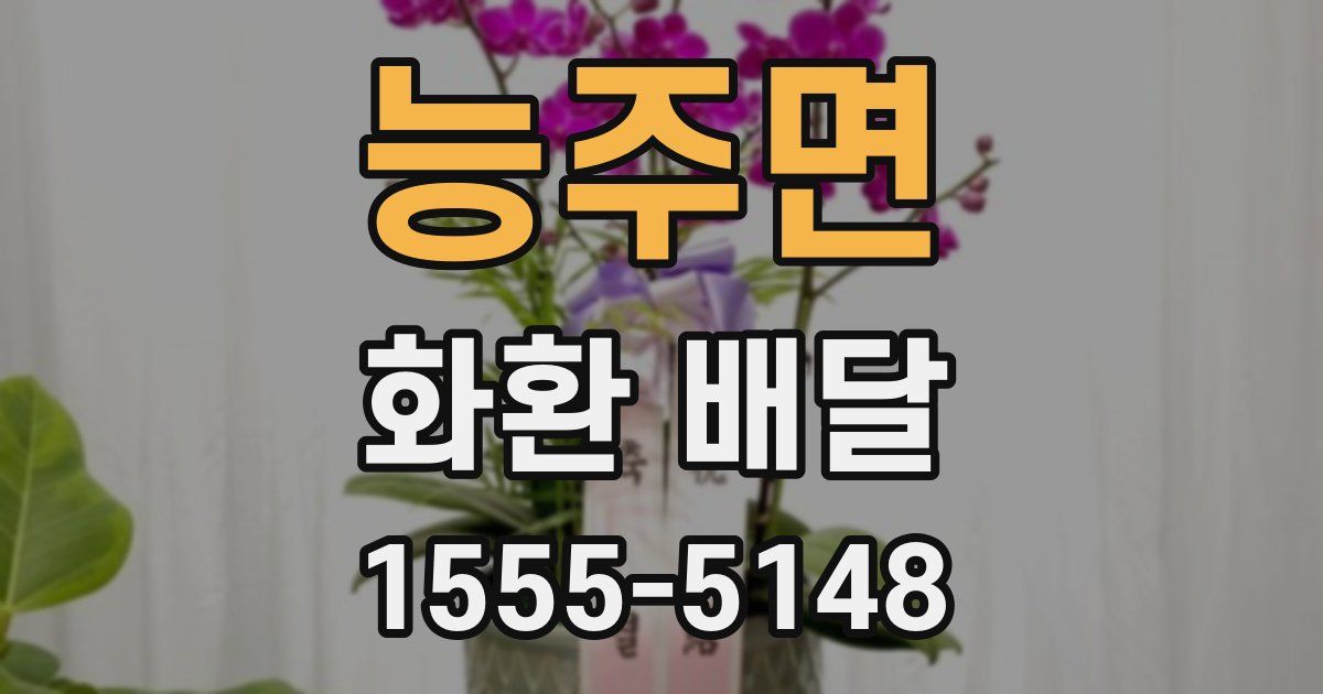 능주면 화환 배달