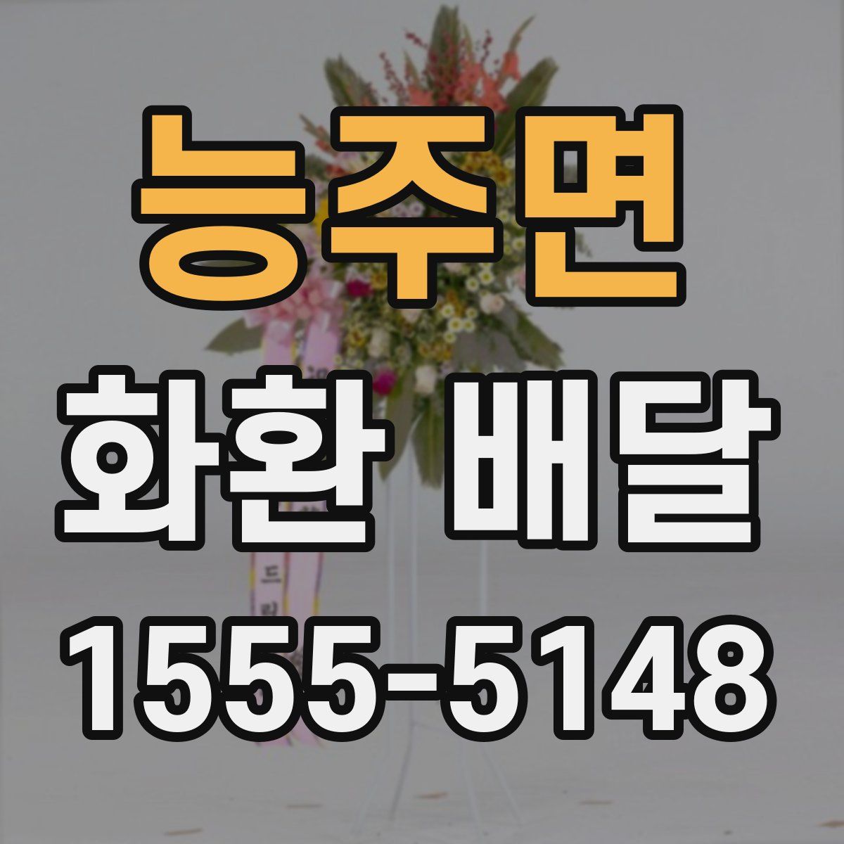능주면 화환 배달