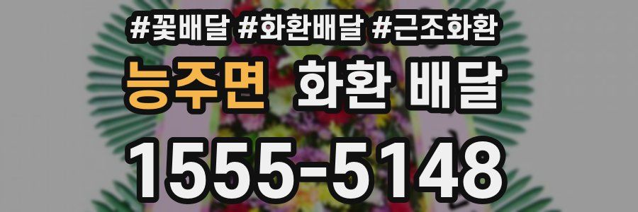 능주면 화환 배달