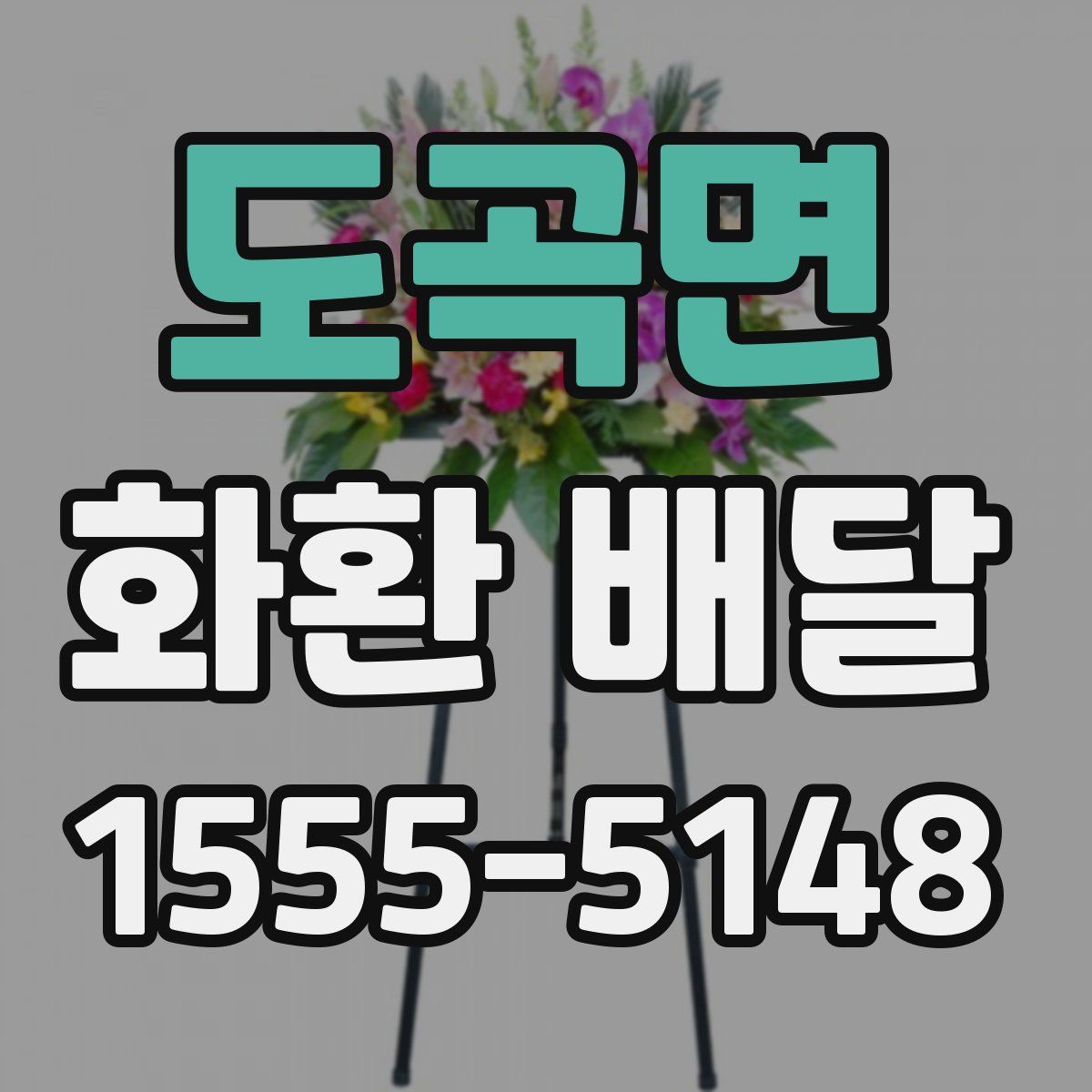 도곡면 화환 배달