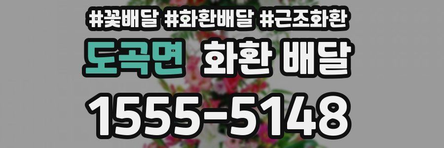 도곡면 화환 배달