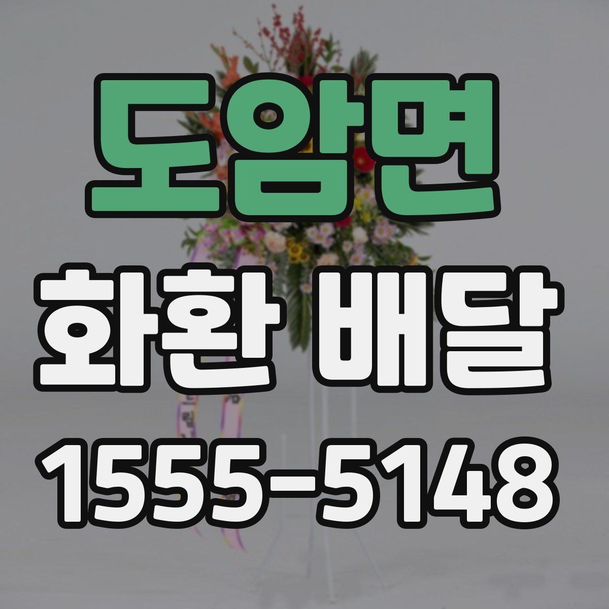 도암면 화환 배달 지역 내 배송 거리와 일정에 따른 차이