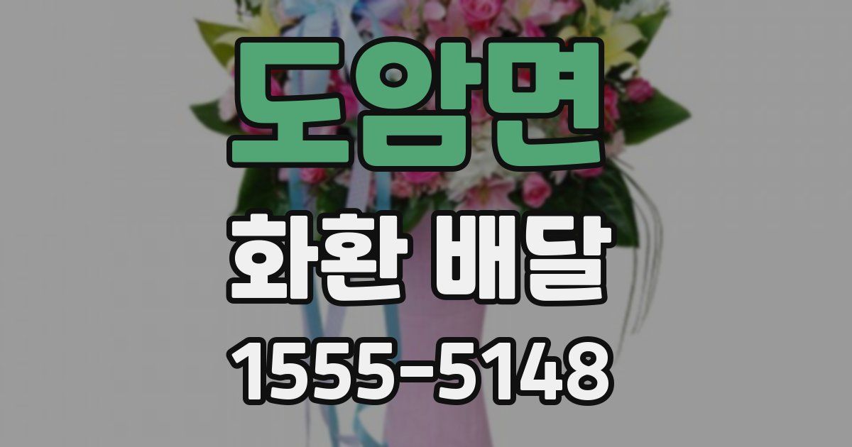 도암면 화환 배달