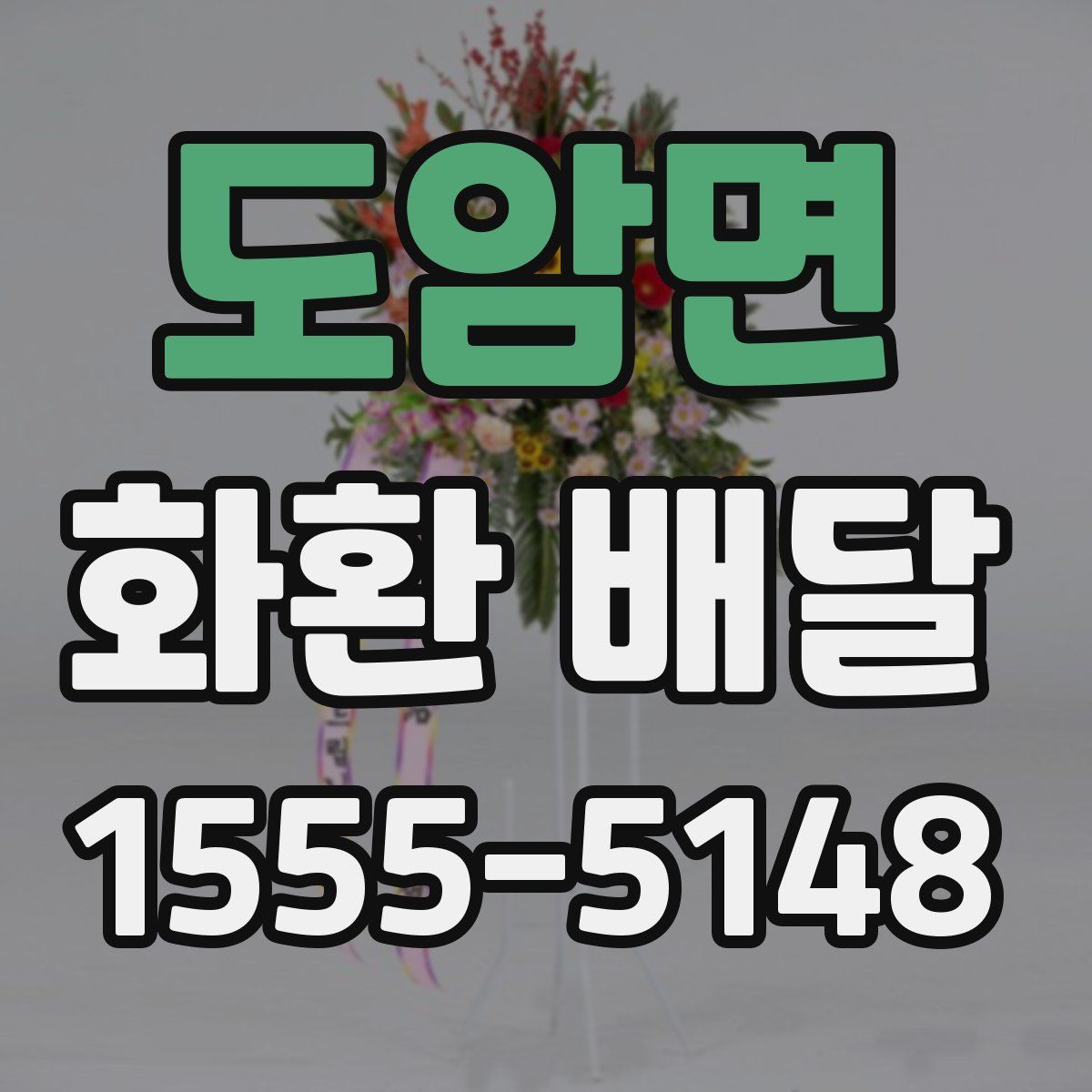 도암면 화환 배달