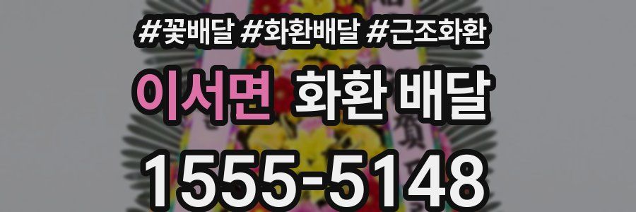 이서면 화환 배달