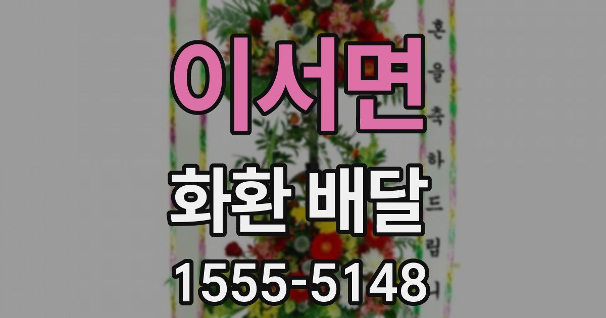 이서면 화환 배달