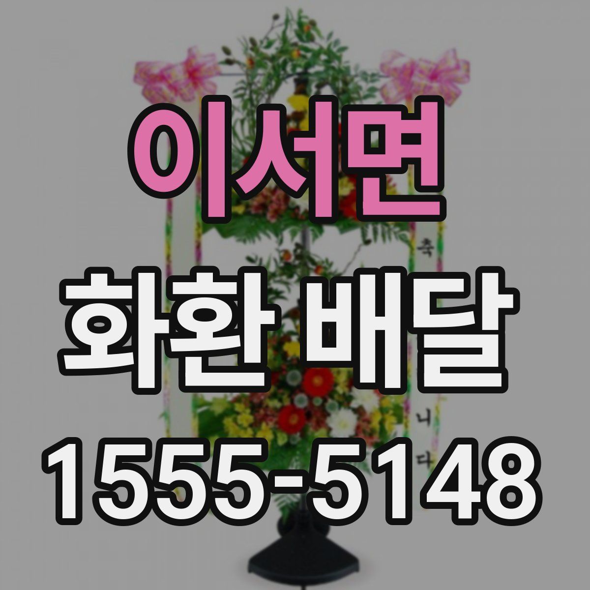 이서면 화환 배달