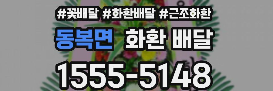 동복면 화환 배달