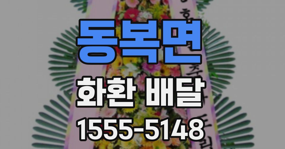 동복면 화환 배달