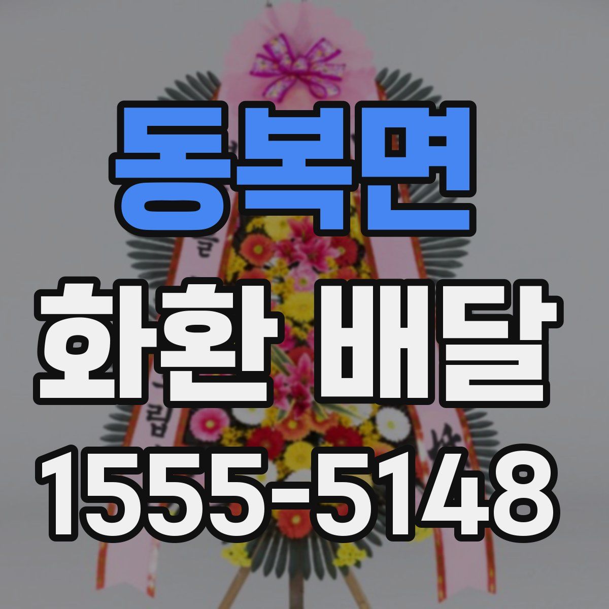동복면 화환 배달