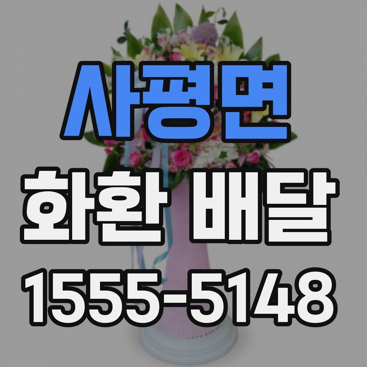 사평면 화환 배달 꽃 상태와 리본 문구를 살펴봐야 하는 이유